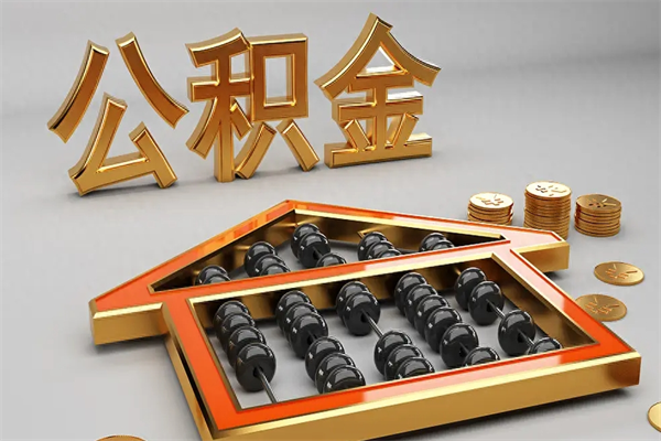 河南辞职后公积金怎么取钱（辞职后公积金怎么全部提取）