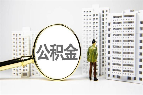 河南市公积金怎样可以全部取（市公积金能取出来吗）