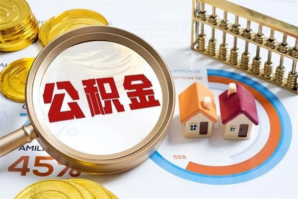 河南个人公积金提出资料（个人公积金余额提取需要哪些资料?）