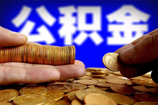河南夫妻的公积金怎么取（夫妻公积金怎么取出来）