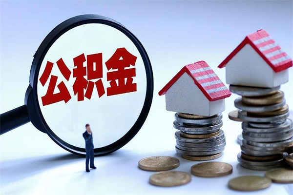 河南未离职公积金怎么取（没离职最简单提取公积金方法）