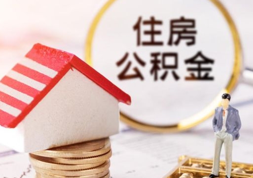 河南个人住房公积金如何取出（个人住房公积金如何取出来）