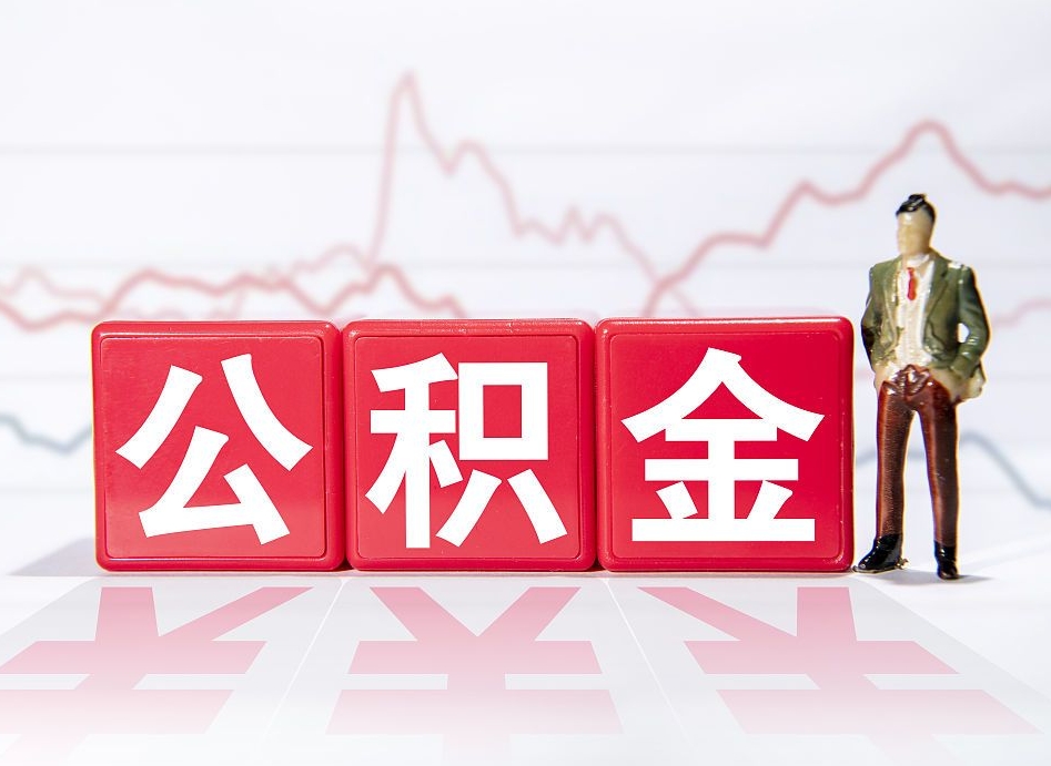 河南当天离职可以取公积金吗（离职当月能提公积金吗）