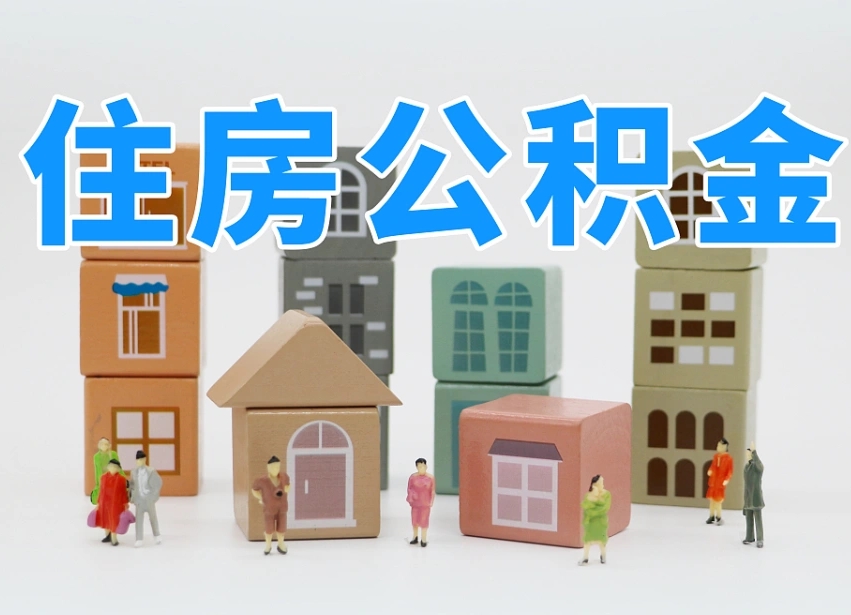 河南离职了多长时间可以取公积金（离职多久后能取公积金）
