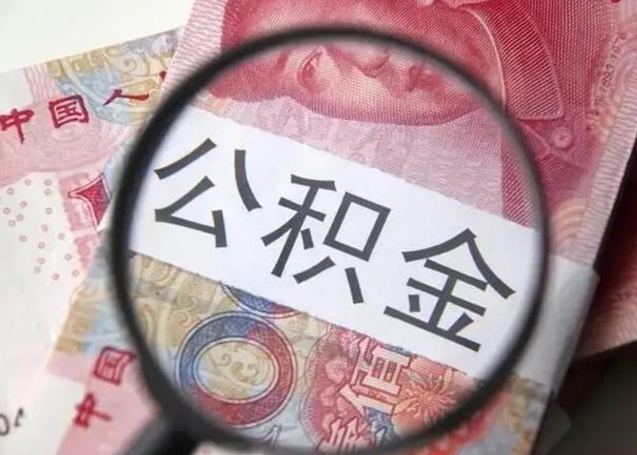 河南离职后直接可以取住房公积金吗（离职之后能取公积金吗）