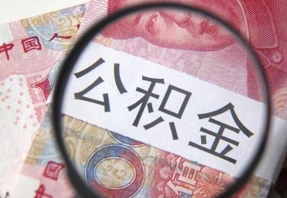 河南辞职能提公积金吗（辞职可以取公积金吗）