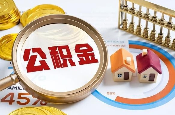 河南1月封存公积金几月可以取（公积金当月封存当月启封）