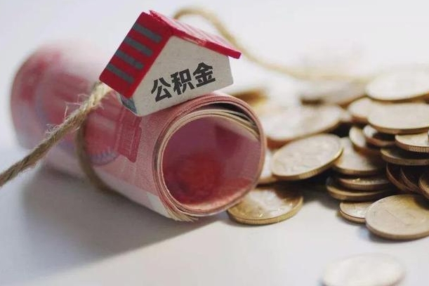 河南离职后住房公积金怎么提出来（离职后住房公积金提取流程）