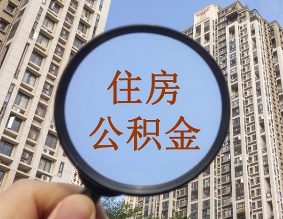 河南离职员工怎么取公积金（离职人员取住房公积金流程）