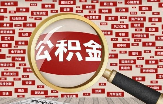 河南离职可以提出公积金吗（离职能提公积金吗）