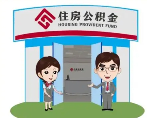 河南辞职多久可以取住房公积金（辞职之后多久可以提取住房公积金）