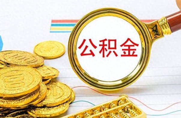 河南离职了公积金怎么取出来用（离职了公积金怎么全部取出来）