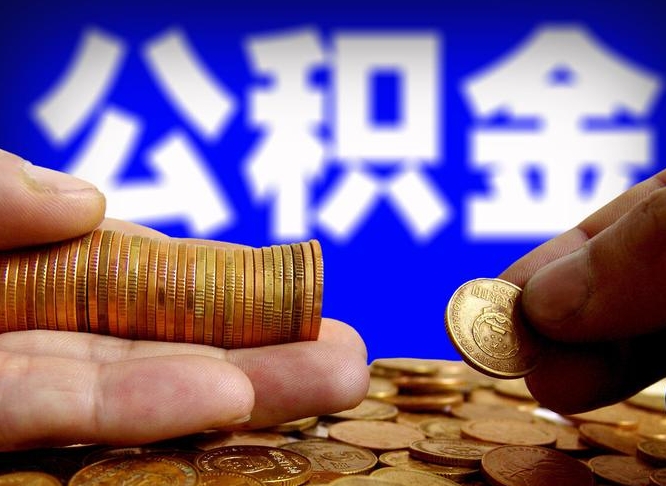 河南辞职能提公积金吗（辞职可以取公积金吗）